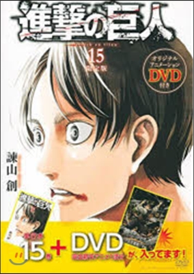 進擊の巨人 15 DVD付き限定版