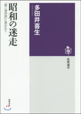 昭和の迷走「第二滿州國」に憑かれて