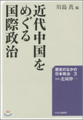 近代中國をめぐる國際政治