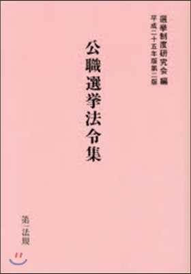 平25 公職選擧法令集 第2版