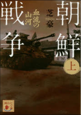 朝鮮戰爭 上 血流の大河