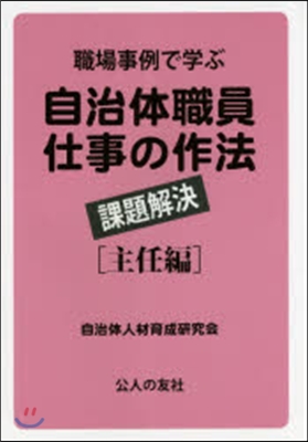 自治體職員仕事の作法 課題解決 主任編