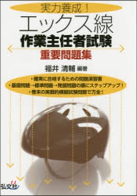 エックス線作業主任者試驗 重要問題集