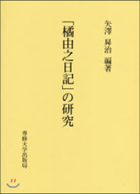 「橘由之日記」の硏究