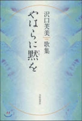 歌集 やはらに默を