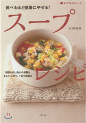 食べるほど健康にやせる!ス-プレシピ