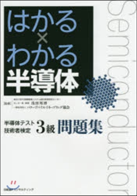 半導體テスト技術者檢定3級問題集