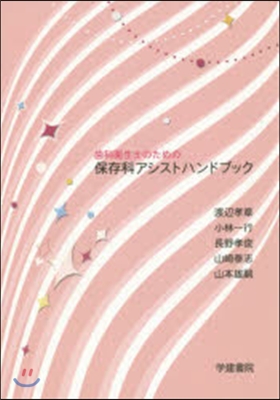 齒科衛生士のための保存科アシストハンドブ