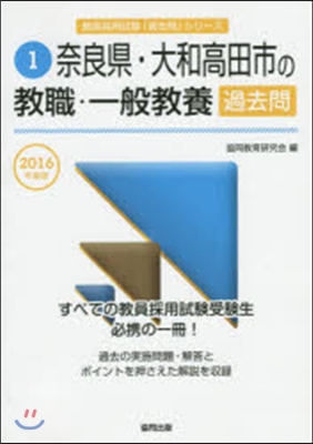 ’16 奈良縣.大和高田 敎職.一般敎養