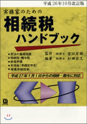 相續稅ハンドブック 平26年10月改訂版