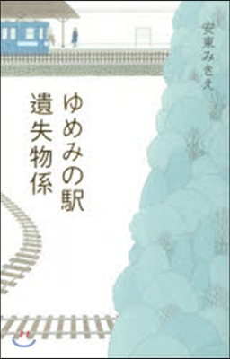 ゆめみの驛 遺失物係