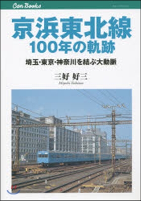 京浜東北線100年の軌跡 埼玉.東京.神