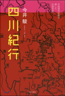 四川紀行－中國現代史家が接した中國市民－