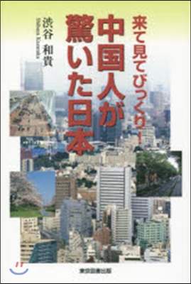 來て見てびっくり! 中國人が驚いた日本