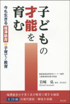 子どもの才能を育む－今も生きる福澤諭吉の