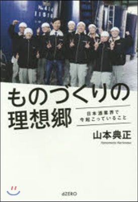 ものづくりの理想鄕 日本酒業界で今起こっ