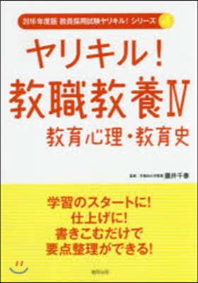 ヤリキル!敎職敎養   4 敎育心理.敎