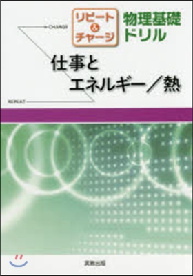 リピ-ト＆チャ-ジ 物理基礎ドリル 仕事とエネルギ-/熱