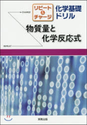 リピ-ト＆チャ-ジ 化學基礎ドリル 物質量と化學反應式