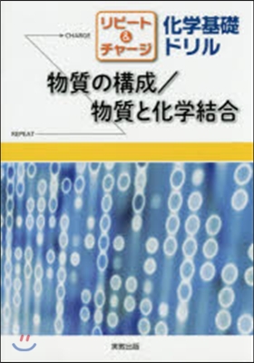 リピ-ト&amp;チャ-ジ 化學基礎ドリル 物質の構成/物質と化學結