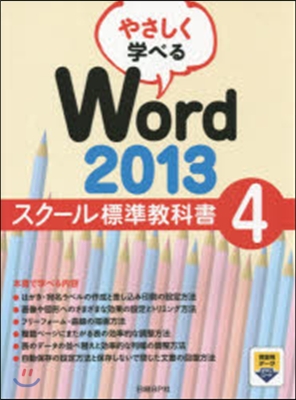 Word2013スク-ル標準敎科書 4