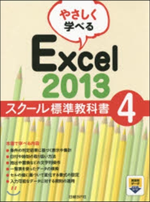 Excel2013スク-ル標準敎科書 4