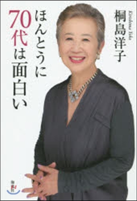 ほんとうに70代は面白い