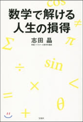 數學で解ける人生の損得