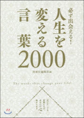 必ず出會える!人生を變える言葉2000