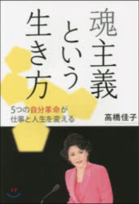 魂主義という生き方－5つの自分革命が仕事