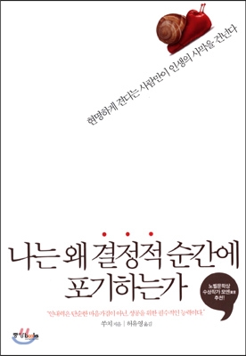 [중고-최상] 나는 왜 결정적 순간에 포기하는가