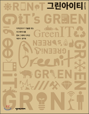 그린아이티 (GreenIT)
