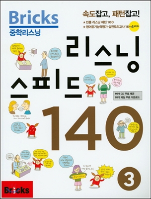 Bricks 중학리스닝 리스닝 스피드 140 3 (2015년)