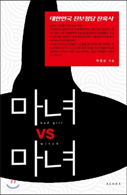 마녀 VS 마녀