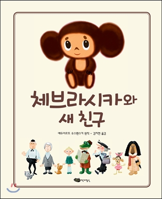 체브라시카와 새 친구