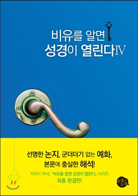 비유를 알면 성경이 열린다 4