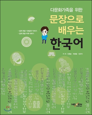 다문화가족을 위한 문장으로 배우는 한국어