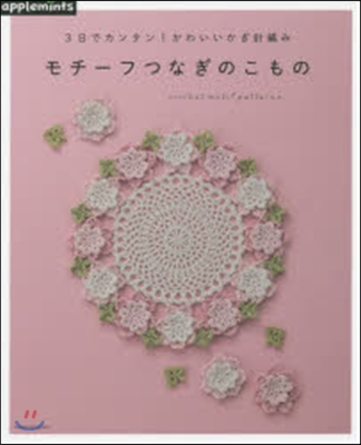 3日でカンタン! かわいいかぎ針編み モチ-フつなぎのこもの