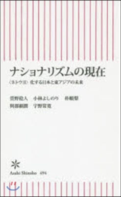 ナショナリズムの現在 〈ネトウヨ〉化する