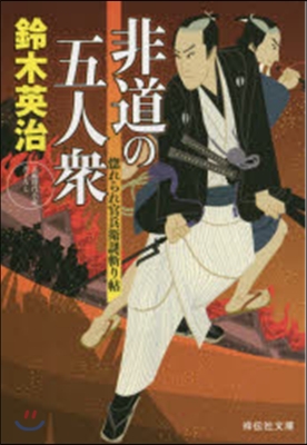 惚れられ官兵衛謎斬り帖(3)非道の五人衆