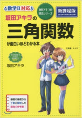 坂田アキラの三角關數が面白いほどわかる本 新課程版