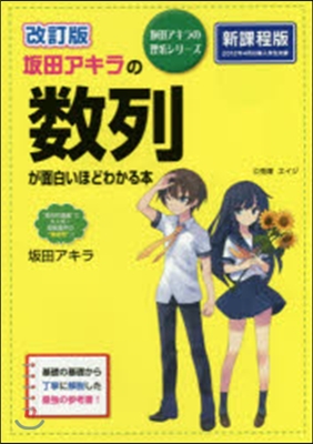 坂田アキラの數列が面白いほどわかる本 改訂版