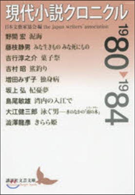 現代小說クロニクル1980－1984