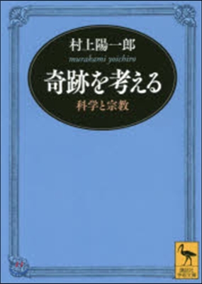 奇跡を考える 科學と宗敎