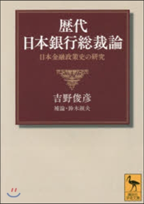 歷代日本銀行總裁論 日本金融政策