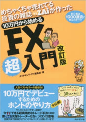 10万円から初めるFX超入門 改訂版
