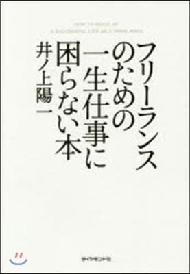 フリ-ランスのための一生仕事に困らない本