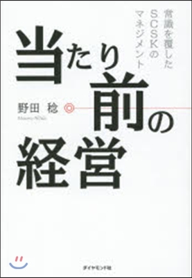 當たり前の經營－常識を覇したSCSKのマ