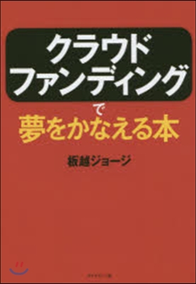 クラウドファンディングで夢をかなえる本