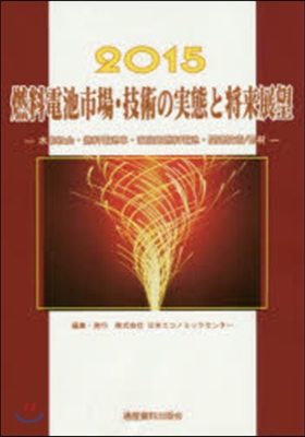 ’15 燃料電池市場.技術の實態と將來展